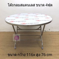 โต๊ะพับสแตนเลส ทั้งตัว เกรด304 โต๊ะสแตนเลส โต๊ะกลมสแตนเลส โต๊ะพับ โต๊ะ ขนาด4ฟุต