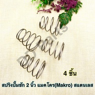 สปริง แมคโคร (Makro) ปั๊มชัก 2 นิ้ว สแตนเลส