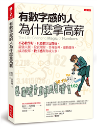 有數字感的人為什麼拿高薪：不必數學好，只要數字記性好。最強人脈、投資理財、晉身廚神、運動健身、成功脫單，數字感幫你成大事。 (二手)