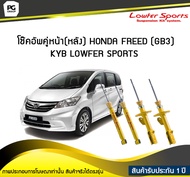 โช๊คอัพคู่หน้า(หลัง) HONDA FREED GB3 KYB LOWFER SPORTS