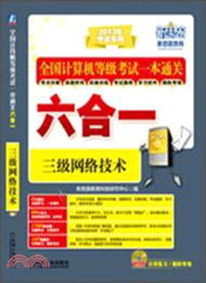 全國計算機等級考試一本通關六合一：三級網絡技術 （簡體書）