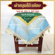 ผ้าปูโต๊ะ ผ้าคลุมโต๊ะเคียง ลายไทย ขนาด80×80ซม.