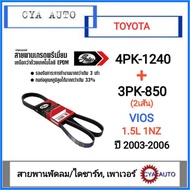 GATES​ (4PK-1240 3PK-850) Fan Belt/Damper​ And​ Power​ TOYOTA​ VIOS​ 1.5L 1NZ Year​ 2003-2006​ (2 Li