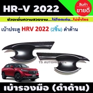 เบ้ารองมือเปิด เบ้าประตู เบ้ากันรอย 2ชิ้น ดำด้าน HONDA HRV 2022 2023 2024 ใส่ร่วมกันได้ R