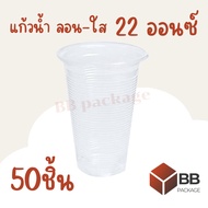 [สินค้าพร้อมส่ง] แก้วพลาสติก Sitex แบบลอน-ใส ปาก 95m ขนาด22oz (50ใบ/แพ็ค) ไม่รวมฝาปิด