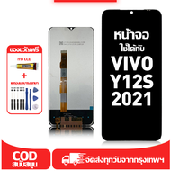 ใช้ได้กับ หน้าจอ LCD VIVO Y12S 2021 เข้ากันได้กับรุ่นหน้าจอ vivo Y12s 2021 อุปกรณ์เสริมหน้าจอคุณภาพส