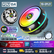 YOUDA พัดลมCPU LED RGB 3PIN รองรับ lntel LGA775/ LGA1150/1151/1155/1156/1366/1200/1700CORE I7 I5 I3 CORE 2 / AMD FM/AM/754/940/939 พัดลมระบายความร้อน YD-CPL27 พัดลมคอมพิวเตอร์ 7ใบพัด พัดลมคอมพิวเตอร์ CPU Cooler Fan พัดลมเมนบอร์ด