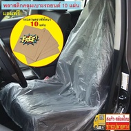 TRUSTY พลาสติกคลุมเบาะรถยนต์ เกียร์ พวงมาลัย 30 ชิ้น หรือแบบ 10 ชิ้น กันน้ำ กันเปื้อน เช็คขนาดก่อนซื้อ Universally Car Seat Disposable Plastic Cover Waterproof No. 2305 2742
