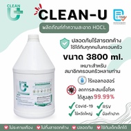 Clean-U Affercare Plus Cleaning water 3800 ml >> Hypochlorous Acid <<ลดการสะสมแบคทีเรีย ไวรัส