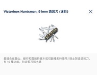 （5月更新）全網超低價✅💯全新豐澤行貨))) victorinox Huntsman連 91mm 袋裝 刀（迷彩）