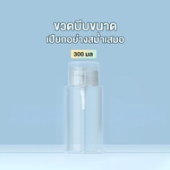 【โปรโมชั่นส่งท้ายปี】 ขวดบีบ ขวดพลาสติกเปล่า 300ML ขวดใช้สําหรับใส่น้ำยาล้างเล็บและน้ำยาล้างเครื่องสำ