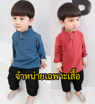 CM1054(เฉพาะเสื้อ) เสื้อแขนยาวพาสเทลพร้อมส่งในไทย ชุดจีนเด็กผู้ชาย เสื้อแขนยาว เสื้อเด็กผู้ชาย อาเซียน นานาชาติ ใส่ได้ทั้งหญิงและชาย