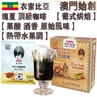 【接單即烘】100%衣索比亞瑰夏 頂級掛耳咖啡 (小盒裝) 6入 沃卡 藝妓/藝伎【葡式烘焙】中焙 Ethiopia Worka Geisha Drip Bag Coffee 滤掛式掛耳包 優雅酸質 