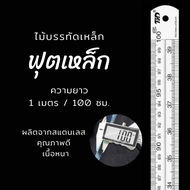 ฟุตเหล็ก ไม้บรรทัดเหล็ก ไม้บรรทัดสแตนเลส  เหล็กฟุต เนื้อสแตนเลส หนา ความยาว 1 เมตร ( 100 ซม.)
