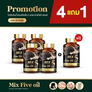 [โปร 4 แถม 1] น้ำมัน 5 กษัตริย์ Mix Five Oil 5 กระปุก 150 แคปซูล ทานต่อเนื่อง