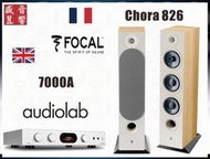 法國製 Focal 826/Chora 826 落地喇叭+英國 Audiolab 7000A  綜合擴大機│快速詢價 ⇩