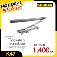 ✅สินค้าเคลียร์ No Box ไม่มีกล่อง✅ โช็คอัพประตู แบบซ่อนในบาน NO. DCC 4575 SILVER DCC 4575