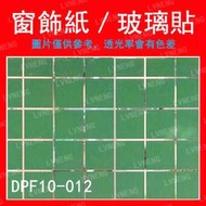 【綠能倉庫】【窗飾紙】玻璃貼 DPF10-012 綠色 正方格 居家 DIY 裝飾 窗貼 辦公室 店面  (台中)