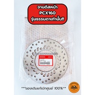 จานดิสหน้า PCX160 (รุ่นธรรมดาเท่านั้น!!) ของแท้เบิกศูนย์ HONDA 100% (45351-K1Z-T01)