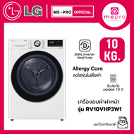 LG เครื่องอบผ้าฝาหน้า รุ่น RV10VHP3W1 ขนาด 10 กก. ระบบ DUAL Inverter Heat Pump™ สินค้าใหม่ของแท้ 100