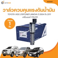 AARON วาล์ว ควบคุมแรงดันน้ำมัน VVTI TOYOTA VIGO FORTUNER INNOVA ปี 2004 ถึง 2011 เครื่องยนต์ 1TR 2TR