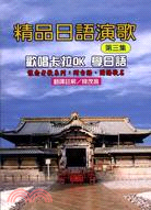精品日語演歌第三集：歡唱卡拉OK學日語