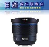 【日產旗艦】SONY缺貨 老蛙 LAOWA FF II 10mm F2.8 Zero-D AF 自動對焦 超廣角