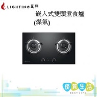 星暉 - LG-T238 嵌入式雙頭煮食爐(煤氣)