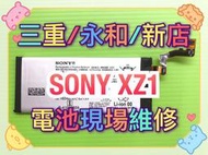 【台北明曜/三重/永和】SONY XZ1 電池電池維修 電池更換 換電池
