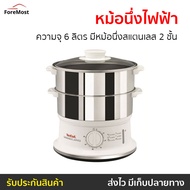 🔥ขายดี🔥 หม้อนึ่งไฟฟ้า Tefal ความจุ 6 ลิตร มีหม้อนึ่งสแตนเลส 2 ชั้น รุ่น VC1451 - ที่นึ่งไฟฟ้า หม้อนึ