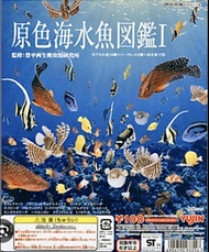 Yujin 原色海水魚圖鑑 I 盒蛋