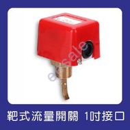 1吋 靶式 水流開關 流量開關 大管徑