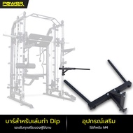 POWER REFORM อุปกรณ์เสริม สมิทแมชชีน Smith Machines Mega Trainer รุ่น M4