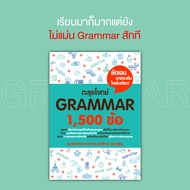 หนังสือ ตะลุยโจทย์ Grammar 1500 ข้อ