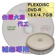 【台灣製造】10片-PLEXDISC LOGO DVD-R 16X/4.7GB空白燒錄光碟片