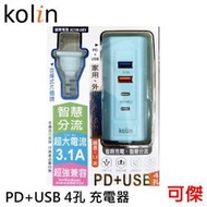 Kolin 歌林 PD+USB 4孔 充電器 KEX-DLAU23 AC轉USB 延長線 Type-C 插座 國際電壓