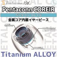 Pentaconn COREIR Ti Alloy 鈦合金入耳式升級耳膠｜S碼