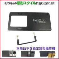 sj5000 sj9000飛宇spg live Smooth Q C GoPro HERO6 Black?穩定器轉接架