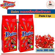 (Pack 2)Daim 280 g. ขนมเคลือบช๊อคโกแลต แสนอร่อย  (ขนมนำเข้า ขนาด 280 กรัม 2 ถุง)