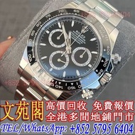 【文苑閣】高價回收 手錶，勞力士 Rolex m126500ln 地通拿 熊貓，萬國IWC，朗格ALange，格拉蘇蒂Glashutte，歐米茄 Omega，蕭邦Chopard，卡地亞Cartier，