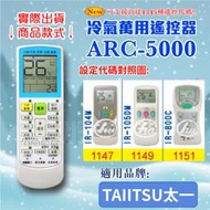 [百威電子] 冷氣萬用 遙控器 (適用品牌：TAIITSU 太一) ARC-5000 冷氣遙控器 遙控器 萬用