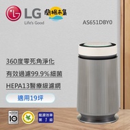 【LG】 360°空氣清淨機 - 寵物功能增加版二代/建議適用19坪(單層)(AS651DBY0)