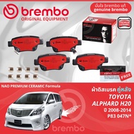 Toyota AlphardVellfire H20 ปี 2008-2014 ผ้าดิสเบรค หน้า หลัง ผ้าเบรค หน้า หลัง brembo NAO Premium Ce