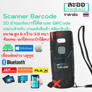 N2DBT2-01 สแกนเนอร์ บาร์โค๊ด บลูทูธ ขนาดเล็ก Scanner Barcode 2D Bluetooth อ่านบาร์โค๊ต และ QRCode อ่