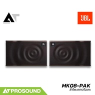 JBL MK08-PAK ตู้ลำโพงคาราโอเกะขนาด 8 นิ้ว 2 ทาง 600 วัตต์ สำหรับใช้งานภายใน (ราคาต่อคู่) AT Prosound