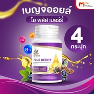 (4 กระปุก)เบญจออยล์ ไอ พลัส เบอร์รี่ (I Plus Berry) อาหารเสริมเพื่อสุขภาพดวงตา