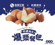 復興空廚 X 初鹿"爆漿奶油餐包 8入/袋