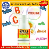 วิตามินซี และบี ผสม โคลีน SEVEN B-C AND CHOLINE GIFFARINE เซเว่นบี-ซี กิฟฟารีน ต้านหวัด บำรุงสมอง