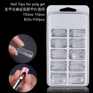 Nail Tips tip for poly gel 美甲光療延長膠甲片透明  $25=100pcs