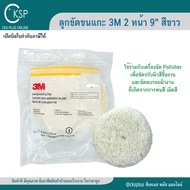 ลูกขัดขนแกะ 2 หน้า 9" 3M PN5704 (สีขาว) Superbuff Polishing pad